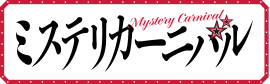 ミステリカーニバル Mystery Carnival