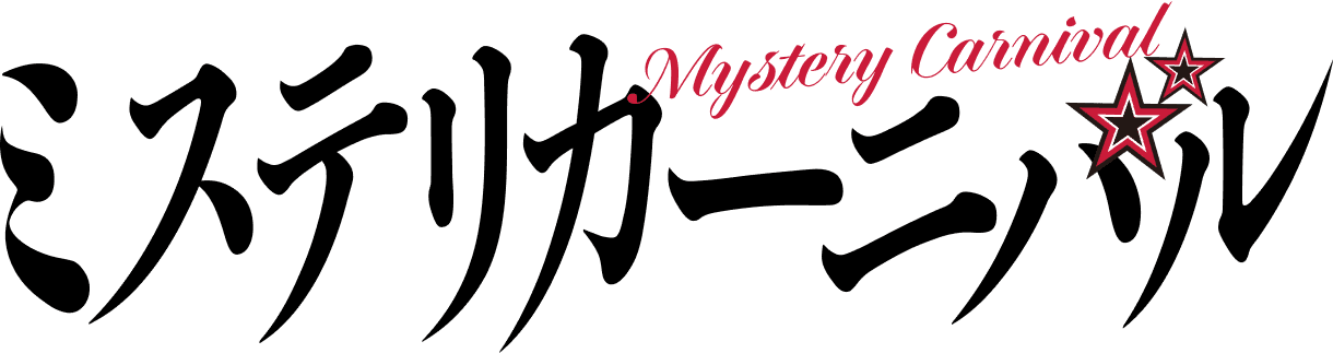 ミステリカーニバル Mystery Carnival